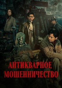 Антикварное мошенничество 2021 скачать торрентом