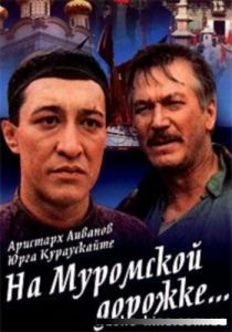 На Муромской дорожке 1993 скачать торрентом