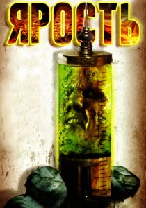 Ярость 2007 скачать торрентом