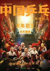 Китайский пинг-понг 2023 скачать торрент