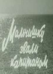 Мальчишку звали капитаном 1973 скачать торрент