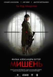 Мишень 2022 скачать торрентом