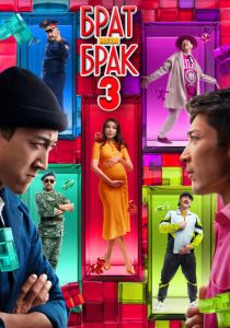 Брат или брак 3 2024 скачать торрентом