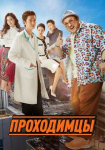 Проходимцы 2022 скачать торрентом