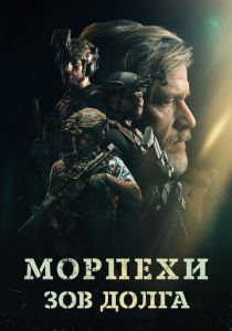 Морпехи. Зов долга 2024 скачать торрентом