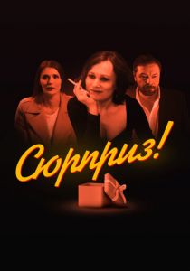 Сюрприз 2022 скачать торрентом