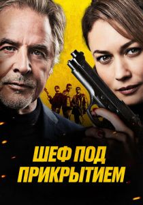 Шеф под прикрытием 2022 скачать торрентом