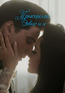 Присцилла: Элвис и я 2023 скачать торрент