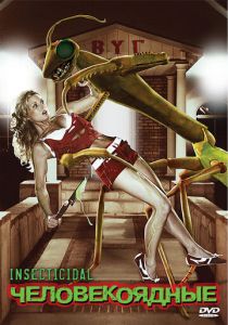 Человекоядные 2005 скачать торрентом