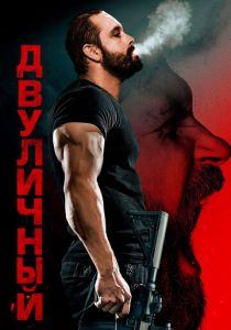 Двуличный 2023 скачать торрентом