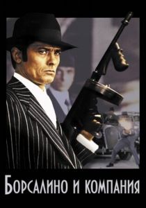 Борсалино и компания 1974 скачать торрентом