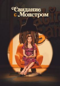 Свидание с монстром 2023 скачать торрентом