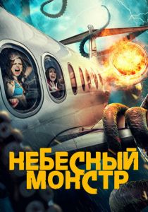 Небесный монстр 2023 скачать торрентом