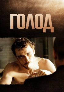 Голод 2008 скачать торрентом