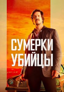 Сумерки убийцы 2023 скачать торрентом