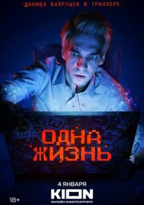 Одна жизнь 2023 скачать торрентом