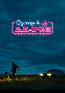 Однажды в Ла-Рое 2023 скачать торрентом