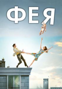 Фея 2011 скачать торрент