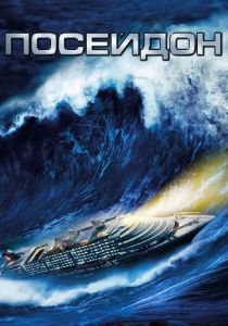 Посейдон 2006 скачать торрент