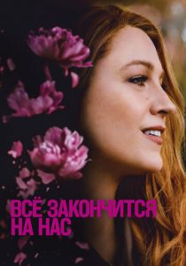 Всё закончится на нас 2024 скачать торрентом