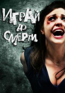 Играй до смерти 2011 скачать торрентом