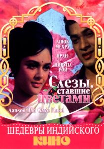 Слезы, ставшие цветами 1969 скачать торрентом