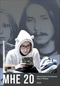 Мне 20 2018 скачать торрентом