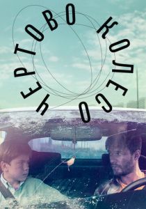 Чертово колесо 2019 скачать торрент