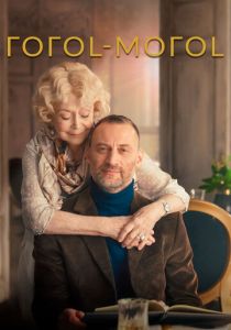 ГОГОL-МОГОL 2021 скачать торрент