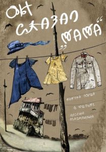 Он сказал «Мама» 2017 скачать торрентом