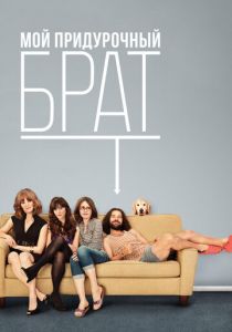 Мой придурочный брат 2011 скачать торрент