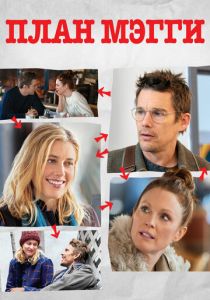 План Мэгги 2015 скачать торрентом