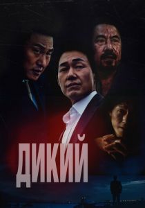 Дикий 2023 скачать торрентом