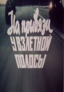 На привязи у взлетной полосы 1989 скачать торрент