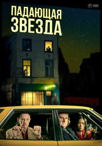 Падающая звезда 2023 скачать торрент