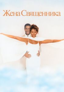 Жена священника 1996 скачать торрентом