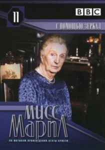 Мисс Марпл: С помощью зеркала 1991 скачать торрентом
