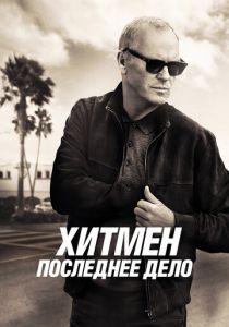 Хитмен. Последнее дело 2023 скачать торрентом