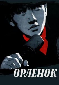 Орленок 1957 скачать торрент