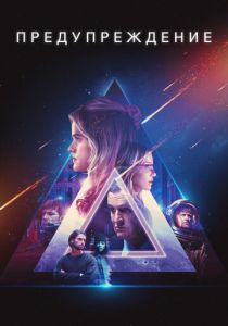 Предупреждение 2021 скачать торрентом