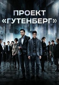 Проект «Гутенберг» 2018 скачать торрентом