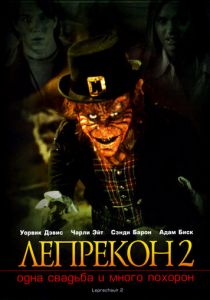 Лепрекон 2: Одна свадьба и много похорон 1994 скачать торрентом