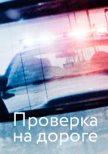 Проверка на дороге 2017 скачать торрентом