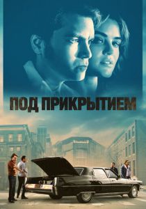 Под прикрытием 2023 скачать торрентом