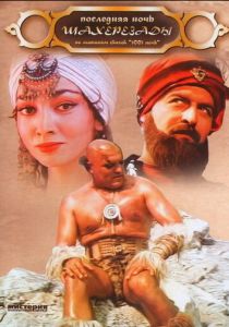 Последняя ночь Шахерезады 1988 скачать торрентом