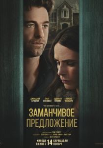 Заманчивое предложение 2024 скачать торрентом