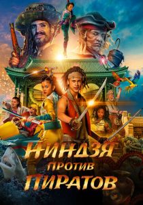 Ниндзя против пиратов 2022 скачать торрент