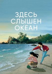 Здесь слышен океан 1993 скачать торрент