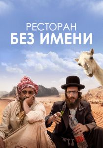 Ресторан без имени 2022 скачать торрентом