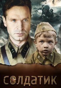 Солдатик 2018 скачать торрентом